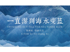 賈樟柯新片《一直游到海水變藍(lán)》入選柏林國(guó)際