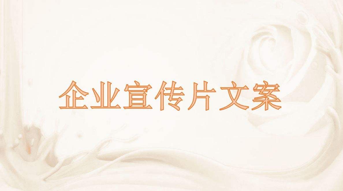 企業(yè)宣傳片制作策劃文案怎么寫？