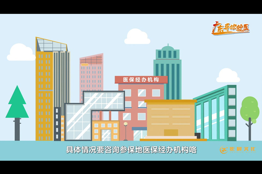 廣州MG動畫制作-廣東醫(yī)保異地就醫(yī)案例截圖-影晨文化