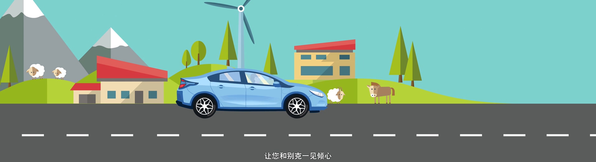 別克汽車MG動(dòng)畫