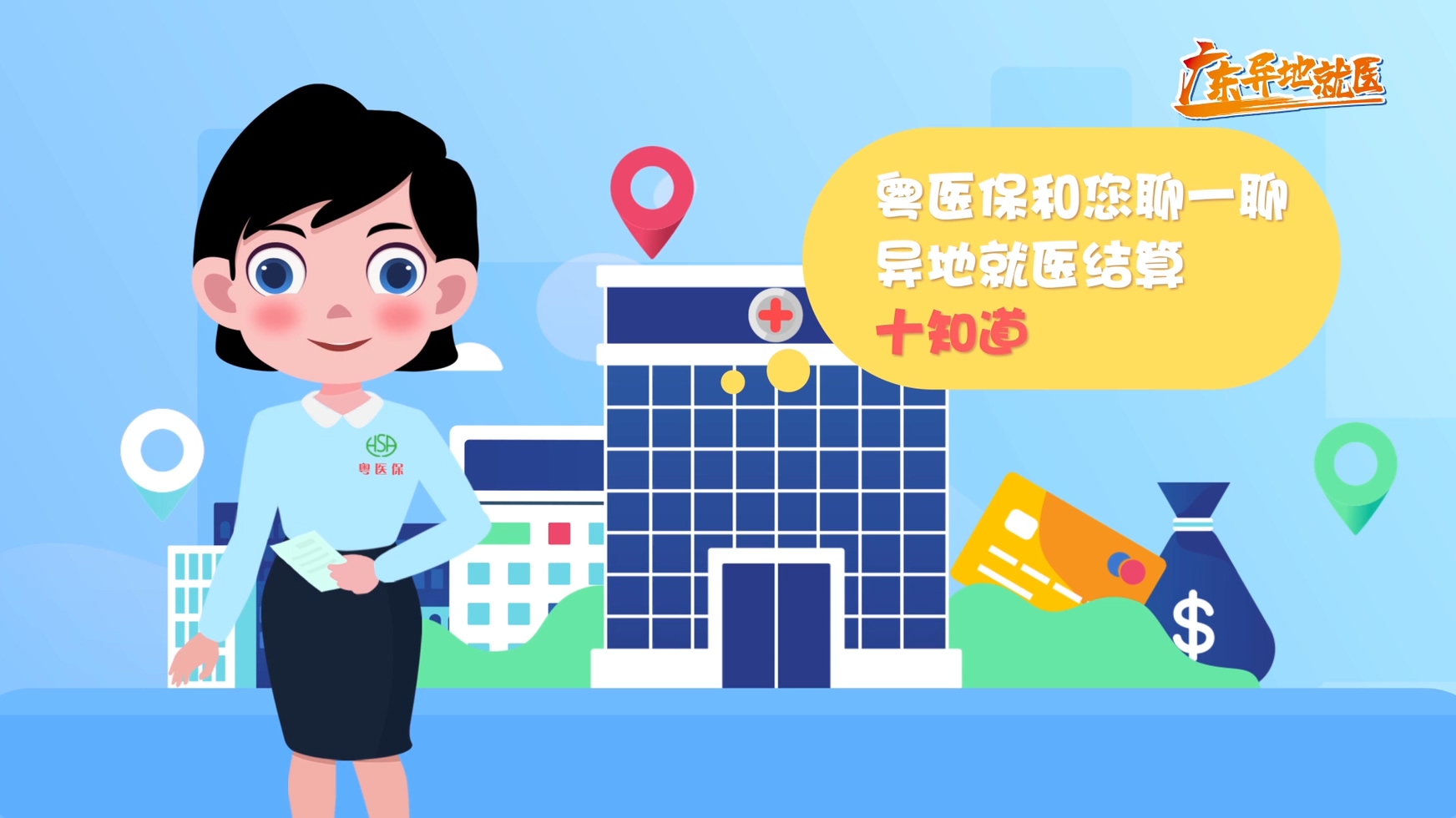 廣東省醫(yī)療保障局MG動畫